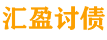 龙岩债务追讨催收公司